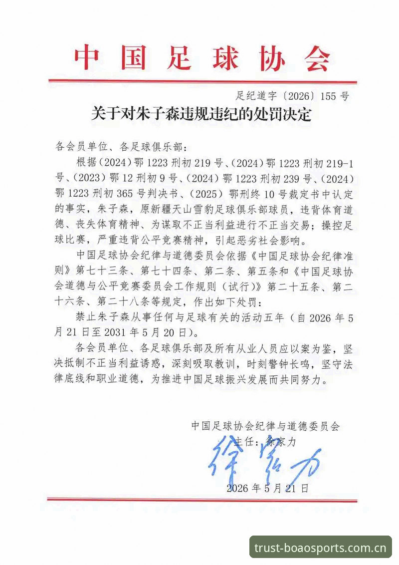 中国足协第三批禁足名单深度解读——从博澳娱乐平台视角看足坛反腐