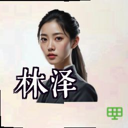 林泽